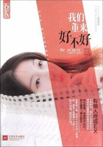 《我们重来好不好》