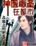 《神医毒圣在都市》