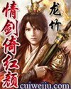 《情剑倚红颜》