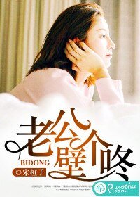 《老公,壁个咚》