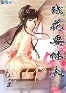 《残花要休夫》