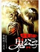 《亲爱的鬼公子》
