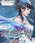 《蝶莲女神》