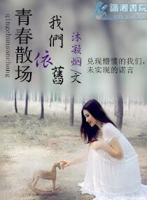 《青春散场我们依旧》
