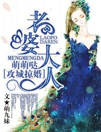 《攻城掠婚老婆大人,萌萌哒!》