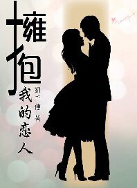 《拥煤我的恋人》