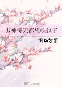 男神每天都想吃包子/许你的欢喜时光