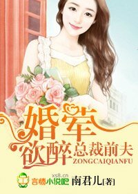 《首席前夫,婚婚欲醉-总裁前夫,婚荤欲醉》