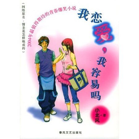 《我恋爱我容易吗》