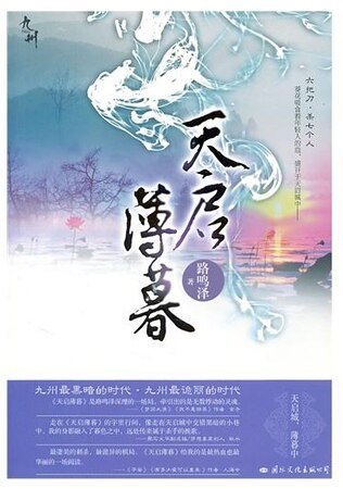 《九州天启薄暮》