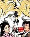 《太虚神话》