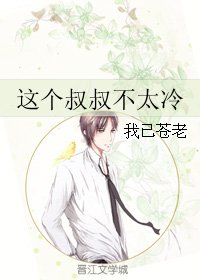 《这个叔叔不太冷》