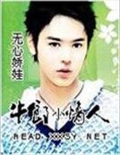 《牛郎小情人》