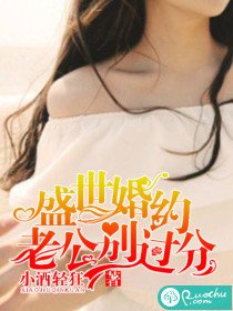 《盛世婚约:老公别过分》