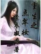 《重生之点翠妆》