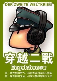 《穿越二战》