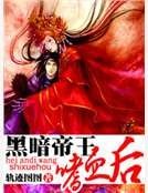 《黑暗帝王嗜血后》
