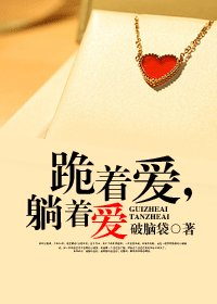 《跪着爱,躺着爱》