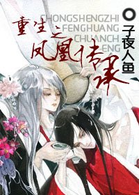 《重生之凤凰传承》