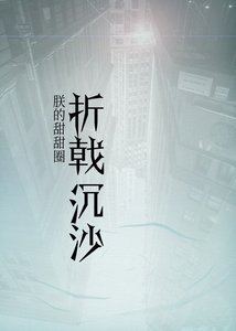 《折戟沉沙》