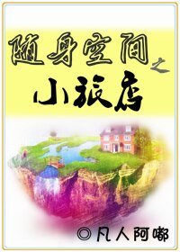 《随身空间之小旅店》