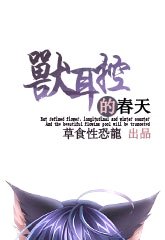 《兽耳控的春天》