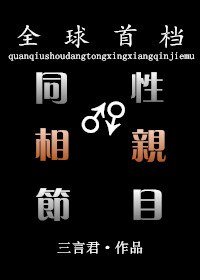 《全球首档同性相亲节目》