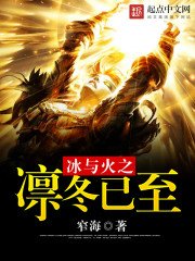 《冰与火之凛冬已至》
