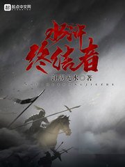 《梁山终结者》