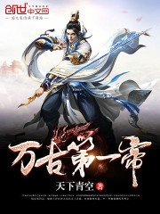 《万古第一帝》