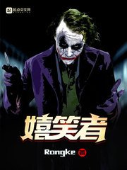 《嬉笑者》