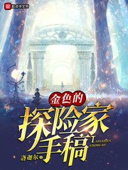 《金色的探险家手稿》