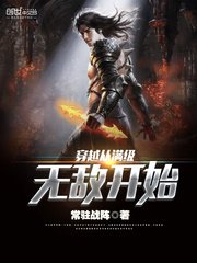 《穿越从满级无敌开始》