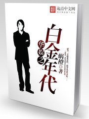 《华娱之白金年代》
