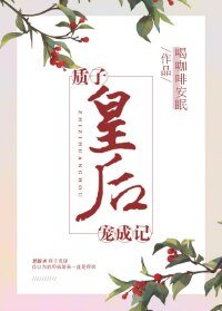 《质子皇后宠成记》