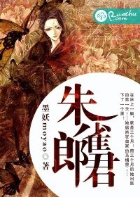 《朱雀郎君》