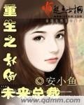 《重生之扑倒未来总裁》