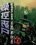 《操控丧尸》