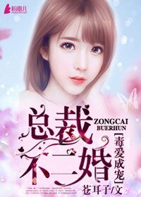 《毒爱成宠/毒爱成宠,总裁不二婚》