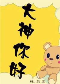 《大神你好》