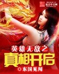 《英雄无敌之真相开启》