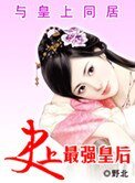 《与皇上同居:最强皇后》