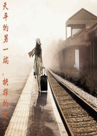 《天平的另一端,抉择的是?》