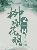 《柳暗花明又一村(种田)》