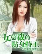 《女总裁的贴身特工》