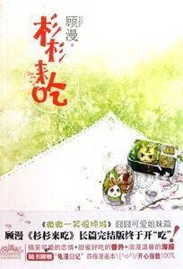 杉杉来吃