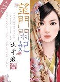 《望门闲妃》