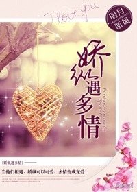 《娇纵遇多情》