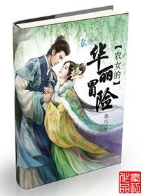 空间之农女的华丽冒险