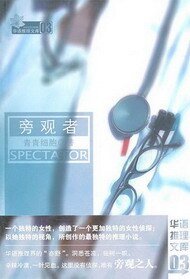 旁观者+旁观者之沈樵传：死心之语